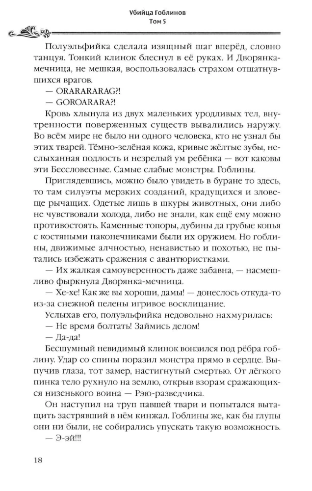 Goblinu slepkava. 5. sējums (ranobē)